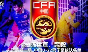 中国U22男足公布新一期名单，石家庄功夫球员陈哲宣、栾毅入选