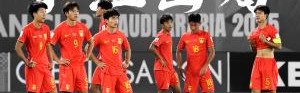 推倒多米诺？08国少无缘世少赛，09国少也无缘直通明年U17亚洲杯